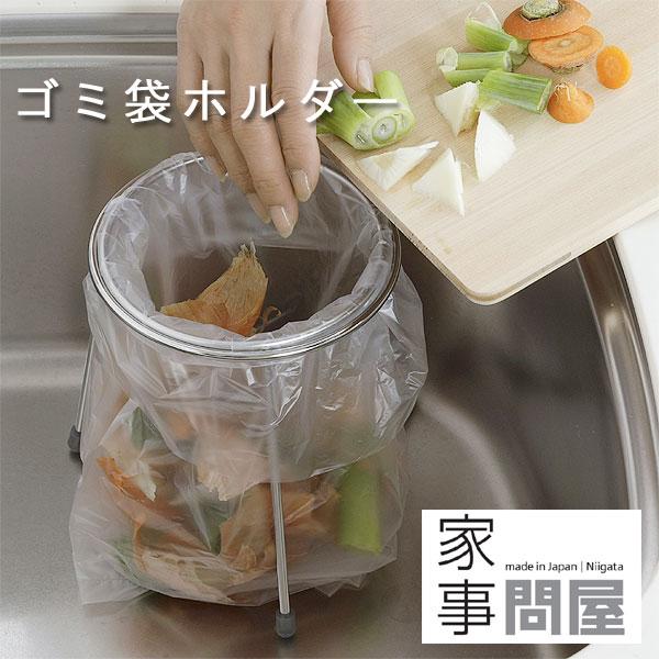 家事問屋 ゴミ袋ホルダー（三角コーナー 水回り ステンレス 燕三条 キッチン用品 ゴミ受け ダストボックス ゴミ箱 簡易 ゴミ袋スタンド） | 家事問屋