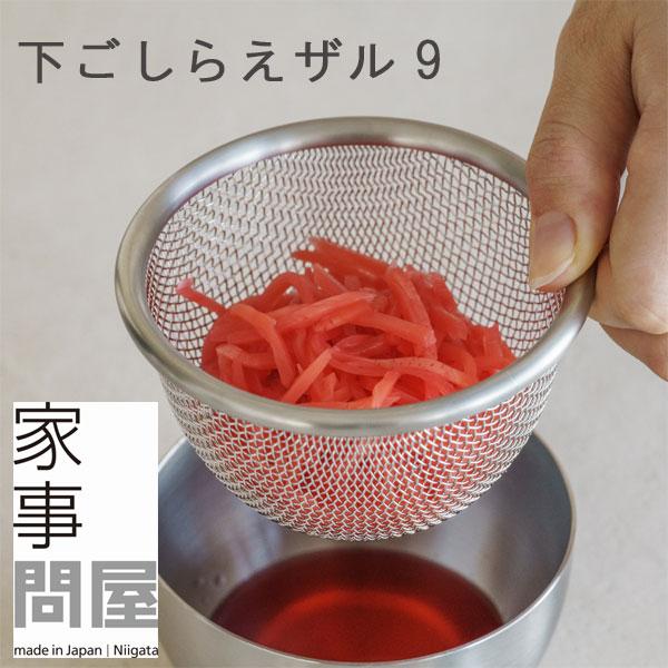 家事問屋 下ごしらえザル9（小ザル お弁当作り ステンレス 調理用ザル 燕三条） | 家事問屋