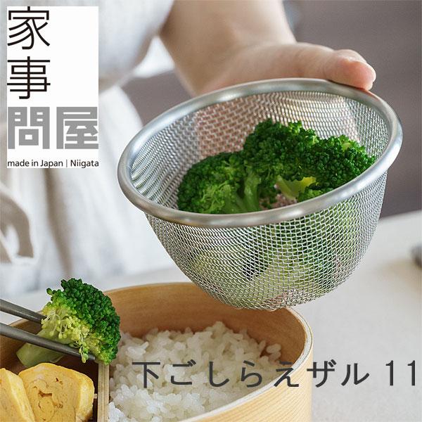家事問屋 下ごしらえザル11（小ザル お弁当作り ステンレス 調理用ザル 燕三条） | 家事問屋
