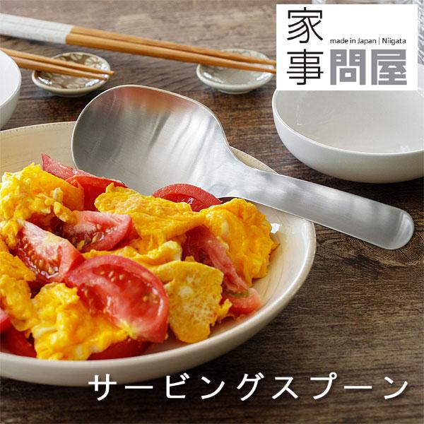 家事問屋 サービングスプーン（取り分けスプーン サービススプーン 燕三条 ステンレス とりわけスプーン） | 家事問屋