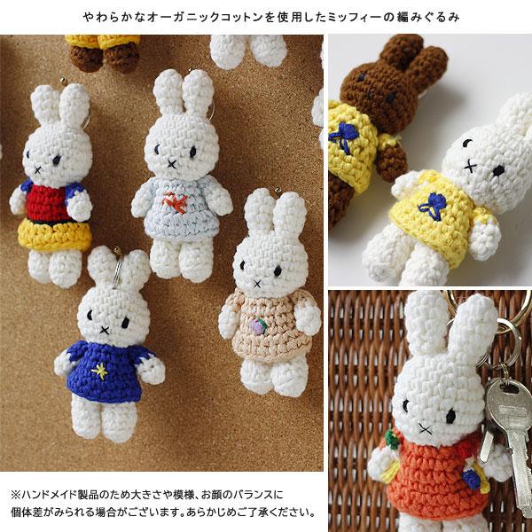 JUST DUTCH ミッフィー ミュージアムアウトフィット ハンドメイド キー