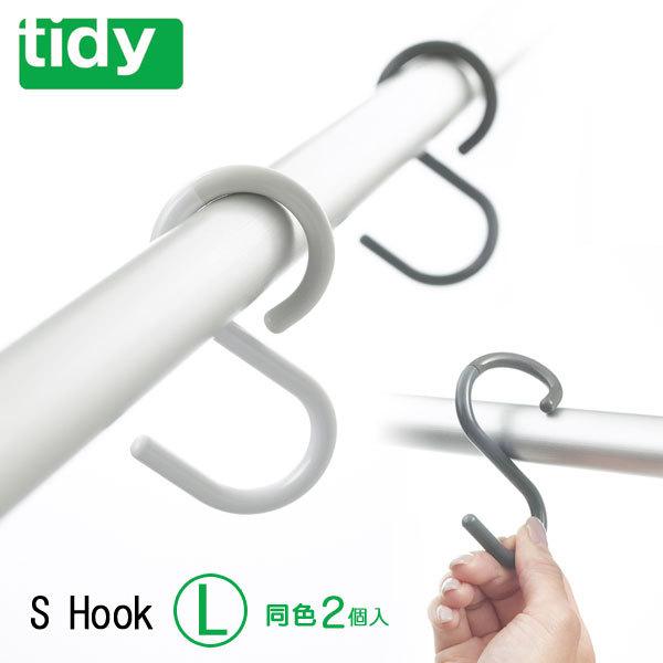 tidy S Hook Large エス フック ラージ（フレキシブル S字フック 収納  スタイリッシュ） | tidy