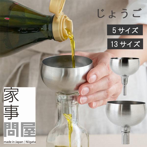 家事問屋 じょうご（ロート ファンネル キッチンツール 詰め替え 調味料 醤油 燕三条 日本製） | 家事問屋