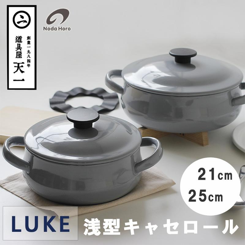 野田琺瑯（noda horo） 天一限定 LUKE浅型キャセロール グレー（鍋