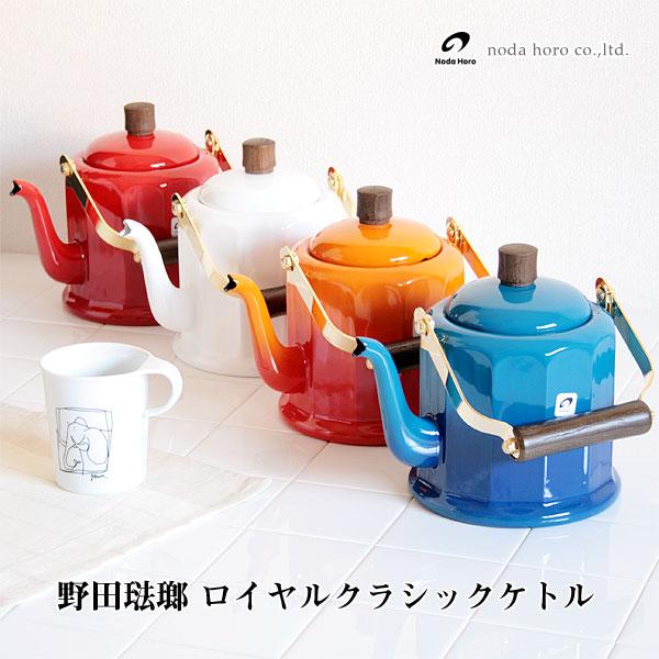 野田琺瑯（noda horo） ロイヤルクラシックケトル（ヤカン