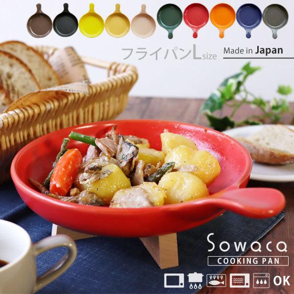 sowaca フライパンL（クッキングパン スキレット カラーバリエーション 陶器 美濃焼 食洗機 レンジ）｜fci