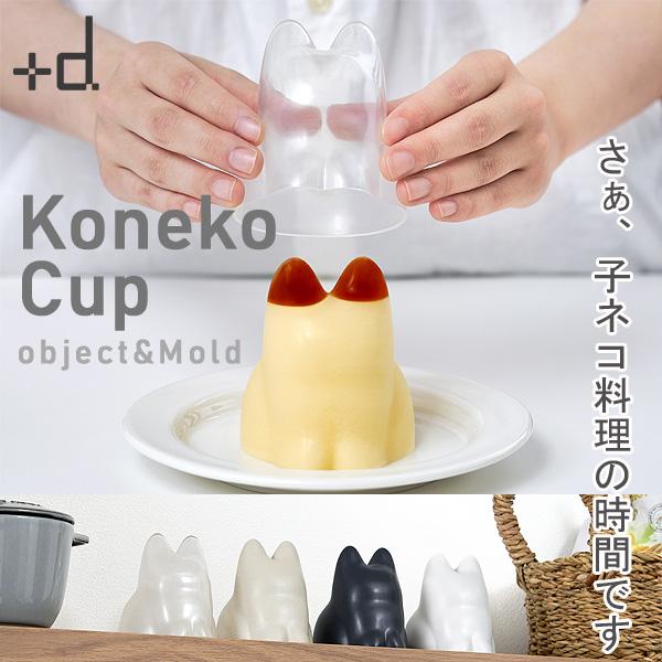 Koneko Cup コネコカップ（猫 料理型 ゼリー型 調理器具 製菓器具 お菓子作り 砂場遊び 雪遊び ネコプリン ネコゼリー） | +d