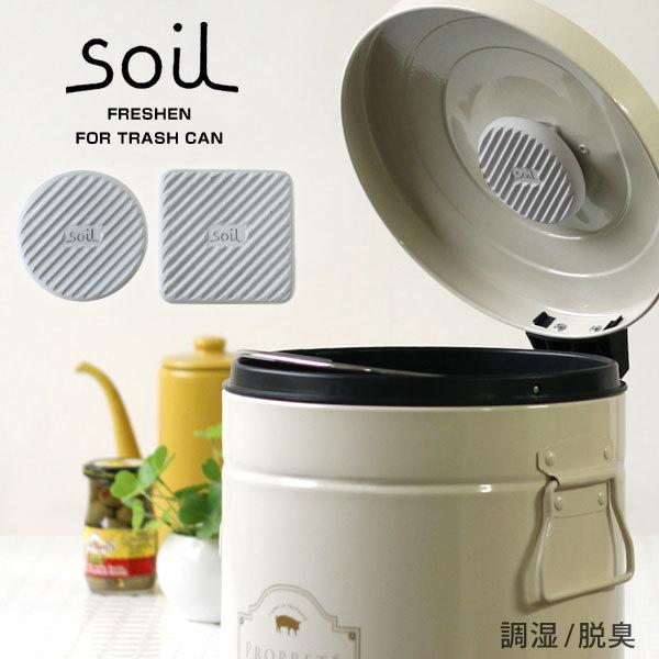 soil FRESHEN フレッシェン for trash can（ソイル 珪藻土 炭 リサイクルアッシュ 調湿脱臭剤 面ファスナー） | soil(珪藻土)