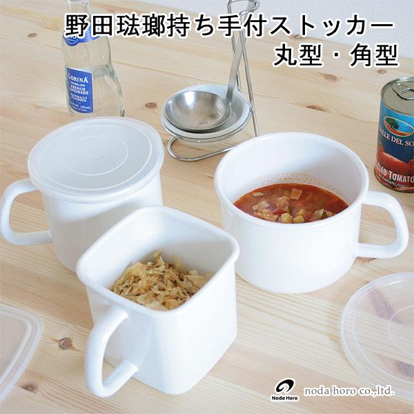 野田琺瑯 ホワイトシリーズ 持ち手付ストッカー シール蓋付（ほうろう 保存容器 角型 丸型） | 野田琺瑯