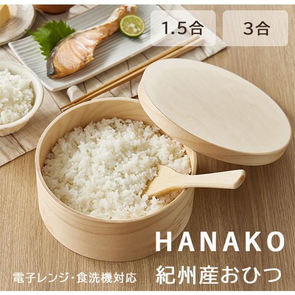 HANAKO おひつ（お櫃 保存容器 ごはん保存 天然木 木製 曲げわっぱ 電子レンジ対応 食洗器対応 1.5合 3合 保存容器） | 