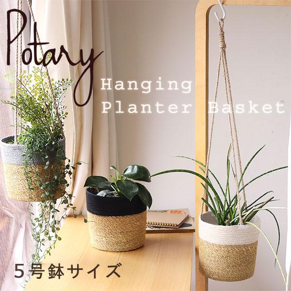ポタリー ハンギングプランターバスケット（鉢カバー プランターカバー 植木鉢 観葉植物 ジュートバスケット ハンギング） | 