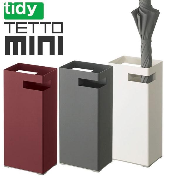 tidy TETTO テットミニ傘立て（tidy テラモト）