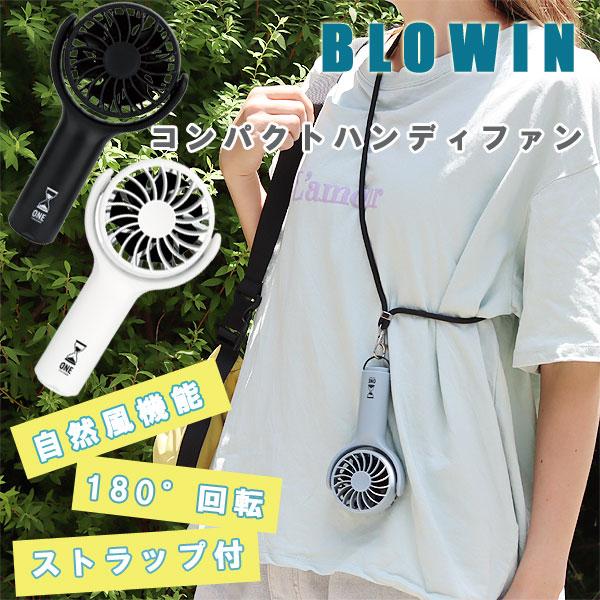 ONE SECOND ハンディファン（ハンディ ミニファン ミニ扇風機 携帯扇風機 アウトドア 手持ち扇風機） | 