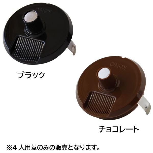 KONO（コーノ） KONO式名門ドリッパー4人用グラスポットの蓋（珈琲