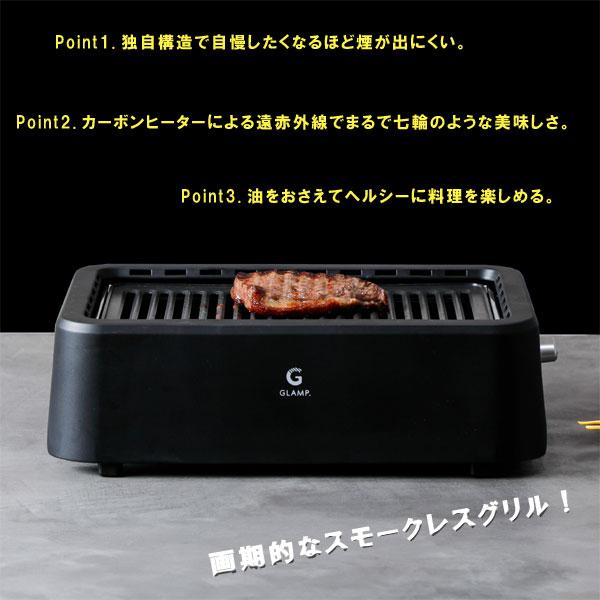 ぱち GLAMP 超少煙グリル 遠赤外線効果 まるで七輪 焼肉 卓上グリル 楽天市場】[グランプ公式] 超少煙グリル 減煙 焼肉グリル 「自慢したく