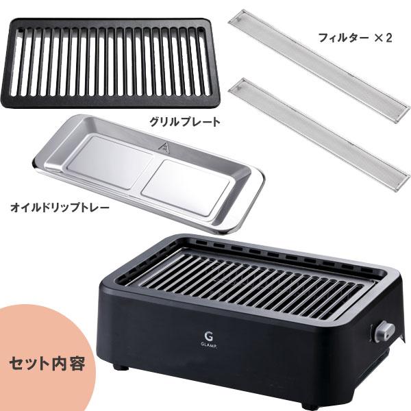 GLAMP 超少煙グリル（ホットプレート 焼肉グリル 遠赤外線 焼肉 BBQ