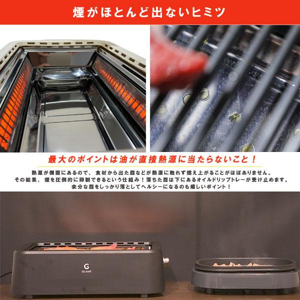 GLAMP 超少煙グリル（ホットプレート 焼肉グリル 遠赤外線 焼肉 BBQ