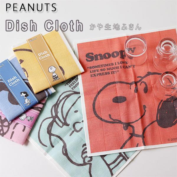 ピーナッツ ディッシュクロス かや生地ふきん（PEANUTS 布巾 水切り クロス ダスター ワイプ 蚊帳 キッチンタオル） | 
