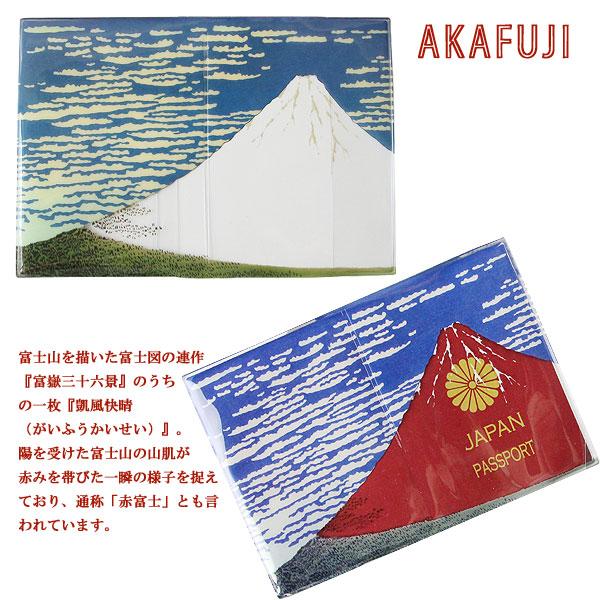 楽天コレクション キャンバスボード 朝日奈＆大神 楽天市場】日本画のパスポートカバー【赤富士 青富士 葛飾北斎
