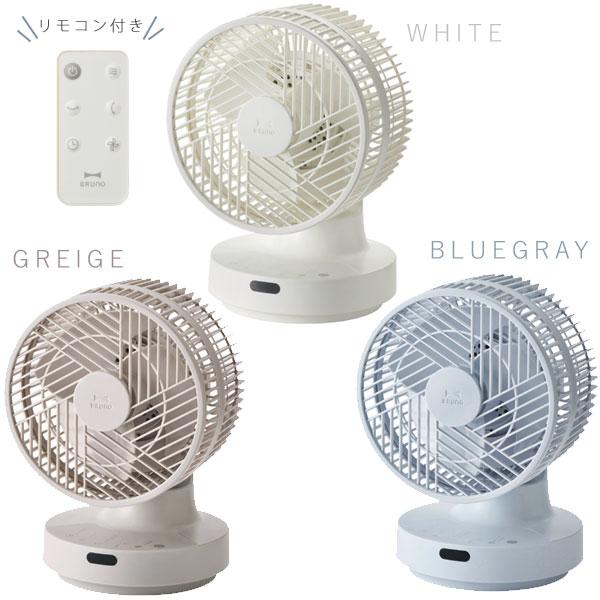 BRUNO 360°全方位 サーキュレーター　ホワイト　 ブルーノ　扇風機 全方位サーキュレーター ホワイトの通販 | BRUNO online