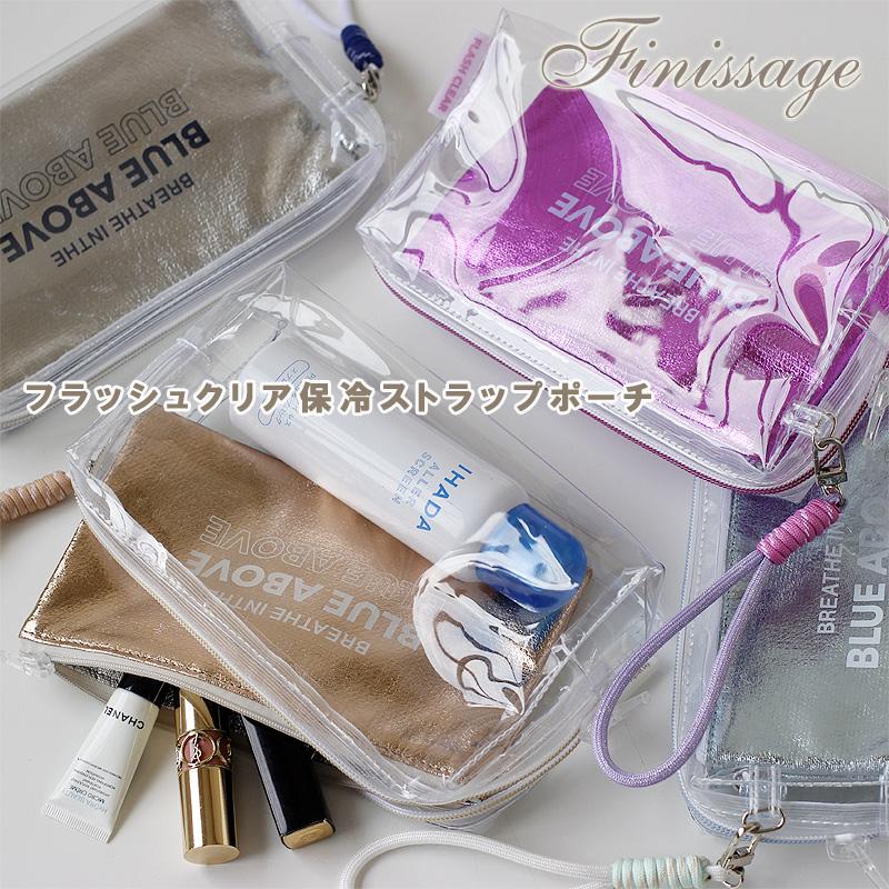 Finissage フラッシュクリア保冷ストラップポーチ（コスメ メイクポーチ 化粧ポーチ 旅行ポーチ 透明ポーチ ビニールポーチ アメニティポーチ） | 
