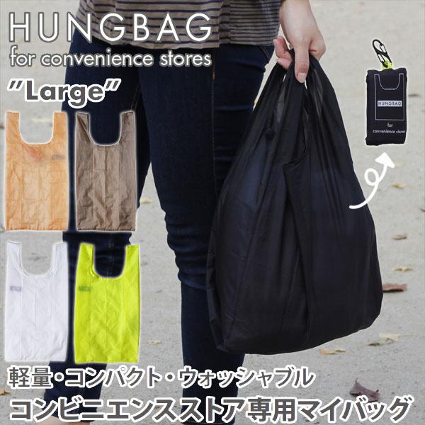 HEMING'S（ヘミングス） HUNGBAG ハングバッグ Large（エコバッグ