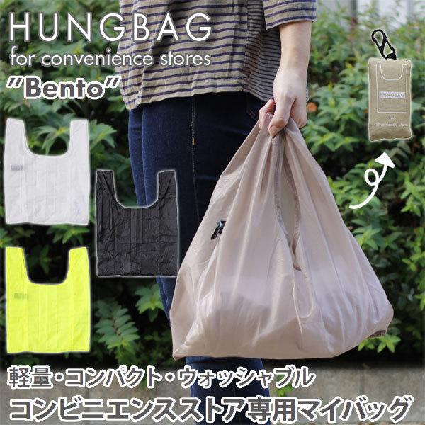 HEMING'S（ヘミングス） HUNGBAG ハングバッグ Bento（エコバッグ お