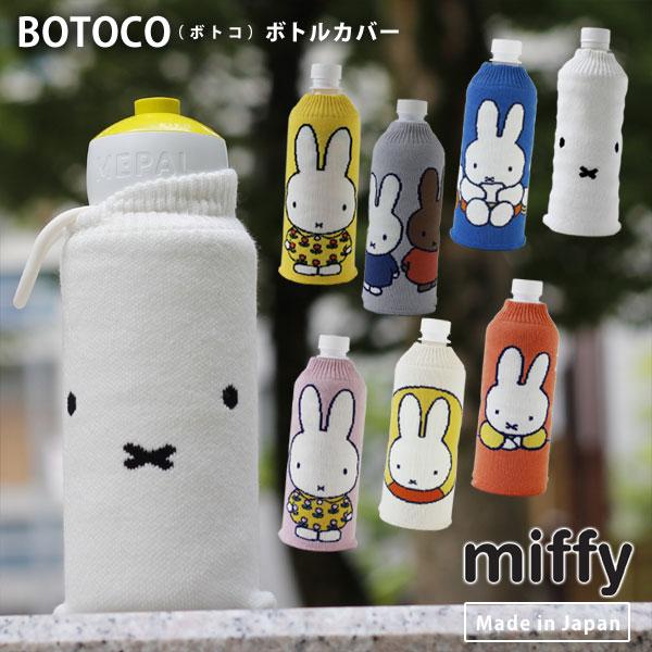 HEMING'S（ヘミングス） BOTOCO Dick Bruna ボトルカバー ボトコ