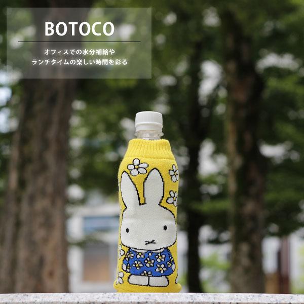 HEMING'S（ヘミングス） BOTOCO Dick Bruna ボトルカバー ボトコ