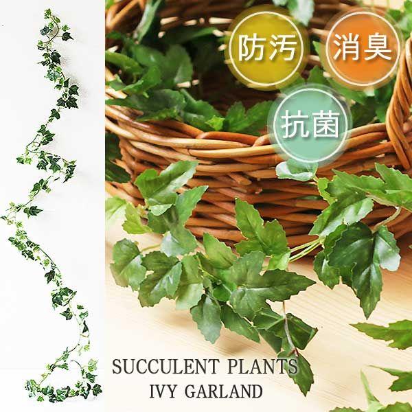 アイビーガーランド アーティフィシャルグリーン 消臭グッズ 空気清浄 造花 デオドラント 造花 観葉植物 Wilcon