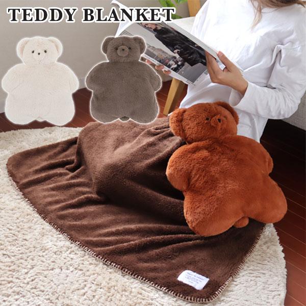 HEMING'S（ヘミングス） テディブランケット（ベアー くま ひざ掛け
