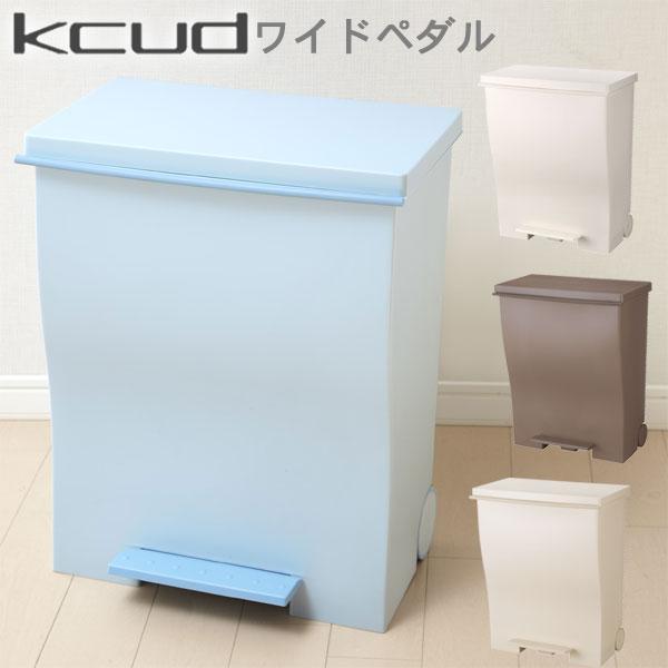 ゴミ箱 kcud クード ワイドペダルペール（ごみ箱 ダストボックス 分別） | 岩谷マテリアル