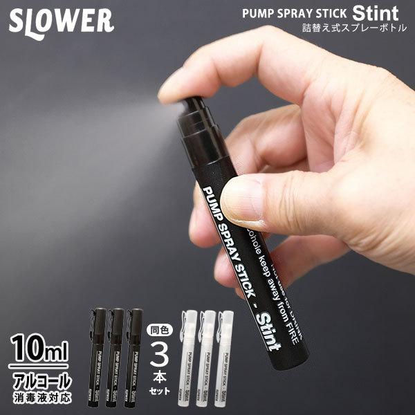 PUMP SPRAY STICK Stint 3P ポンプ スプレー スティック スティント（スプレー ミスト 消毒 詰替え アルコール消毒液対応 ペンタイプ） | SLOWER