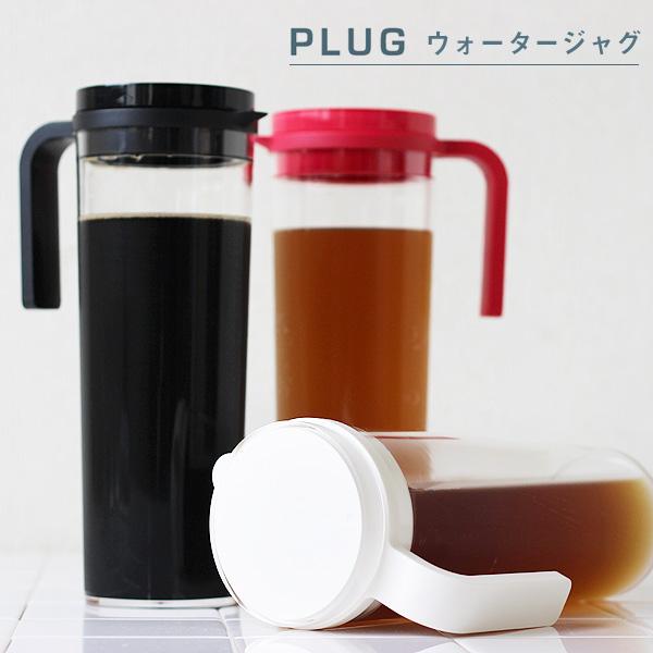 KINTO PLUG プラグ ウォータージャグ（キントー 冷蔵庫 ピッチャー 横置き 水出し） | 