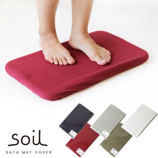 soil バスマット用カバー（ソイル けいそうど 足拭きマット バスグッズ イスルギ） | soil(珪藻土)