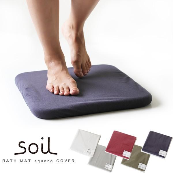 soil バスマットスクエア用カバー（ソイル けいそうど 足拭きマット バスグッズ イスルギ） | soil(珪藻土)