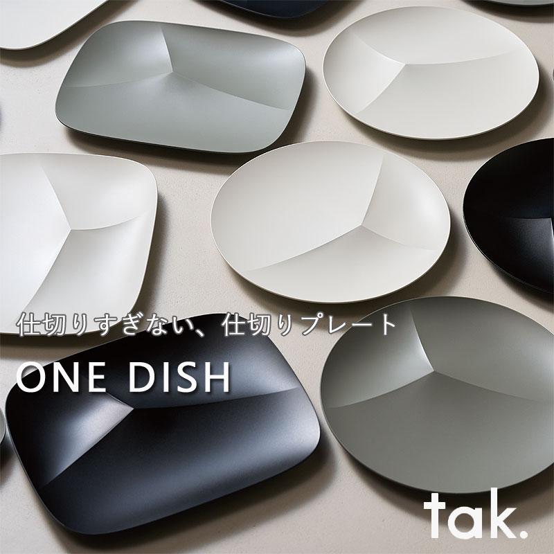 tak. ワンディッシュ（プレート 皿 食器 食洗機OK  ディッシュプレート） | 