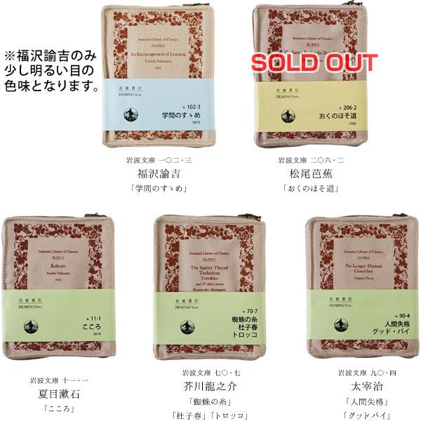 HEMING'S（ヘミングス） ポケットリブレポーチ・岩波文庫／岩波書店