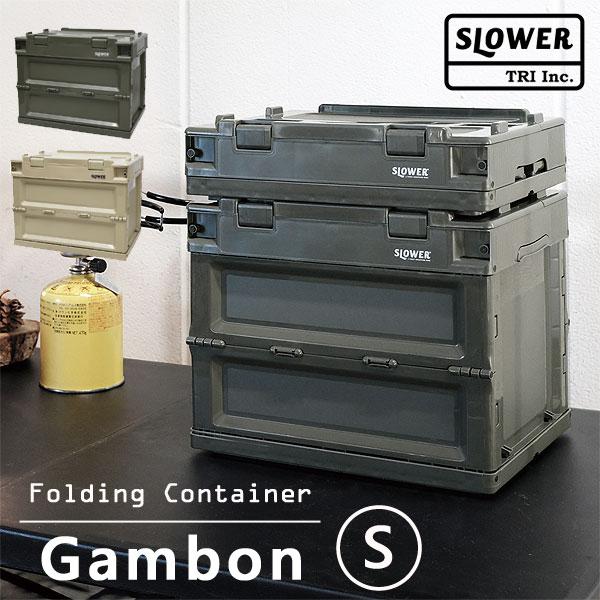 FOLDING CONTAINER Gambon S（折りたたみ キャンプ スタッキング収納 プラスチックケース 収納ケース コンテナー） | 