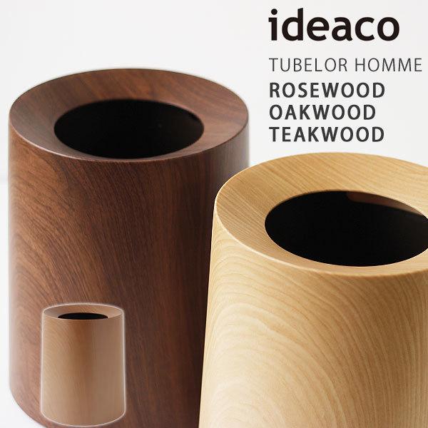 Trash can TUBELOR HOMME WOOD（ゴミ箱 ごみ箱 ダストボックス イデアコ ideaco 木製風 チューブラーオム）｜fci