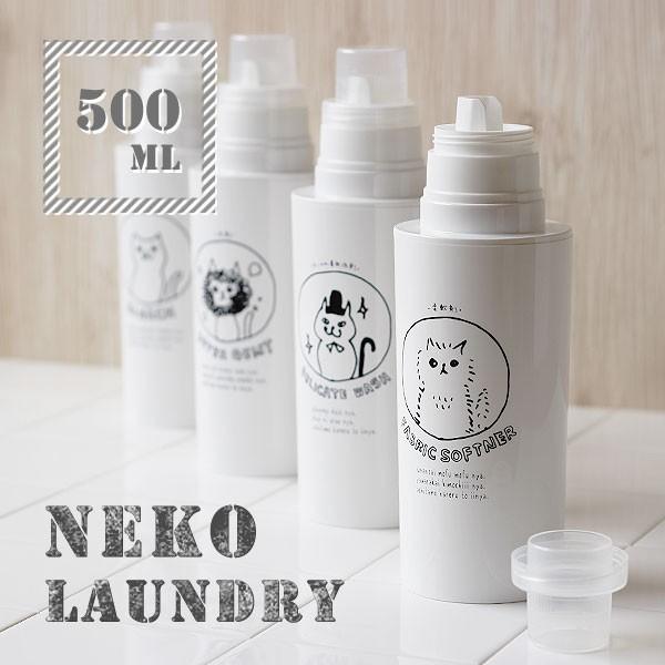 素地のナカジマ SO-Q STYLE NECO LAUNDRY ネコ ランドリー 詰め替え用ボトル 500ml（液体洗剤 容器 白 キャット 柔軟剤 漂白剤 オシャレ ソープ リフィル） | 
