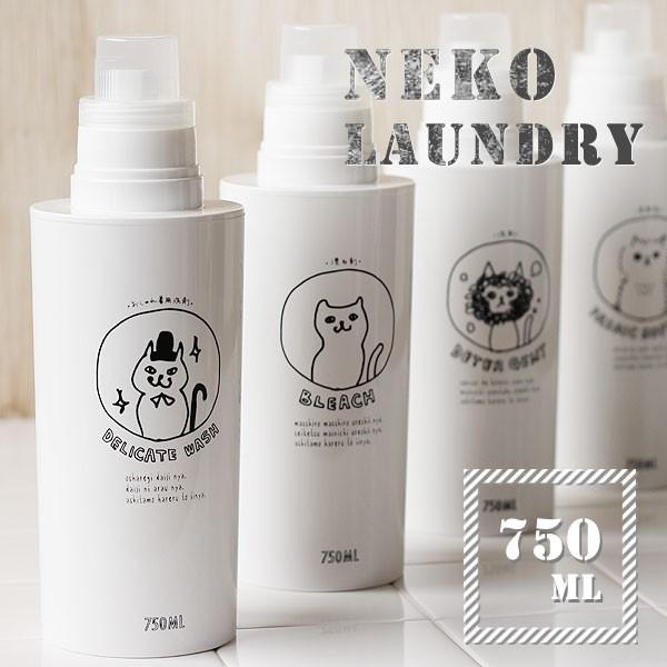 So Q Style Neco Laundry ネコ ランドリー 詰め替え用ボトル 750ml 価格 交渉 送料無料 液体洗剤 柔軟剤 容器 ソープ リフィル 白 漂白剤 キャット オシャレ