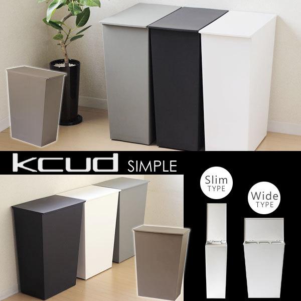 ゴミ箱 kcud クード シンプル（ダストボックス スリム ワイド キャスター付き 36L） | 岩谷マテリアル