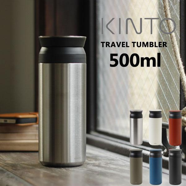 KINTO キントー トラベルタンブラー 500ml（スチール シンプル