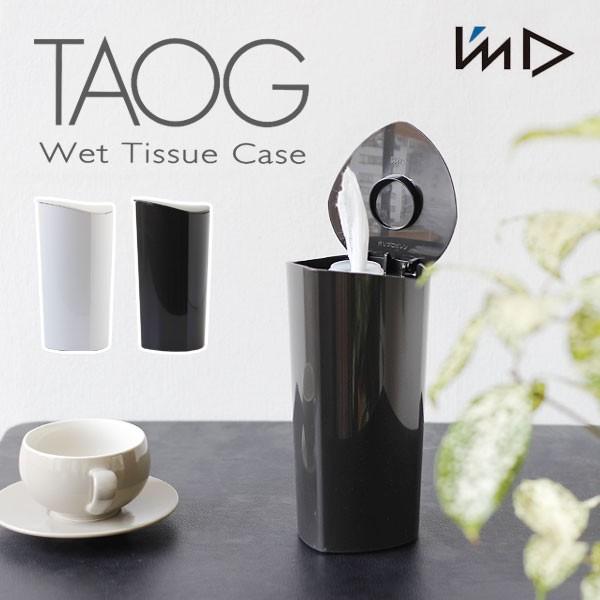 TAOG タオ ウェットティッシュケース（岩谷マテリアル ロールタイプ 詰め替え お手拭き お尻拭き メイク落とし 容器） | 岩谷マテリアル