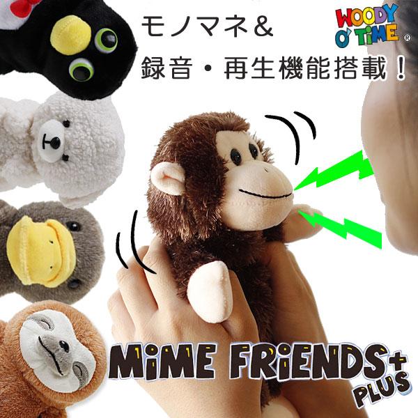 Mime Friends Plus マイムフレンズ プラス（モノマネ リピート ぬいぐるみ ナマケモノ リャマ モンキー さる カモノハシ プレゼント 音声 ビションフリーゼ） | 