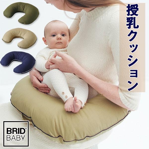 Brid Baby 授乳クッション 授乳グッズ 産後用品 マタニティ ベビー 赤ちゃん 出産お祝い ギフト プレゼント Sagaretxe Net