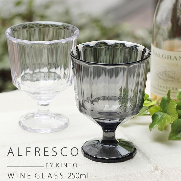 KINTO キントー ALFRESCO ワイングラス 250ml（カップ コップ AS樹脂 バーベキュー キャンプ レジャー 食器 アウトドア） | ALFRESCO