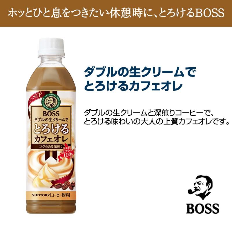 ボス とろけるカフェオレ 500ml 48本【24本×2ケース】ペットボトル BOSS サントリー まとめ買い 送料無料｜fcl-plus｜02