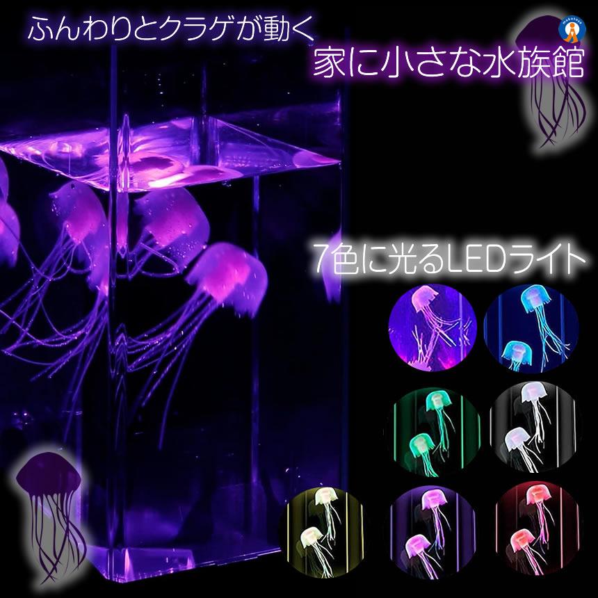 5個セット アクアリウム クラゲ LED インテリア 卓上 ミニクラゲ